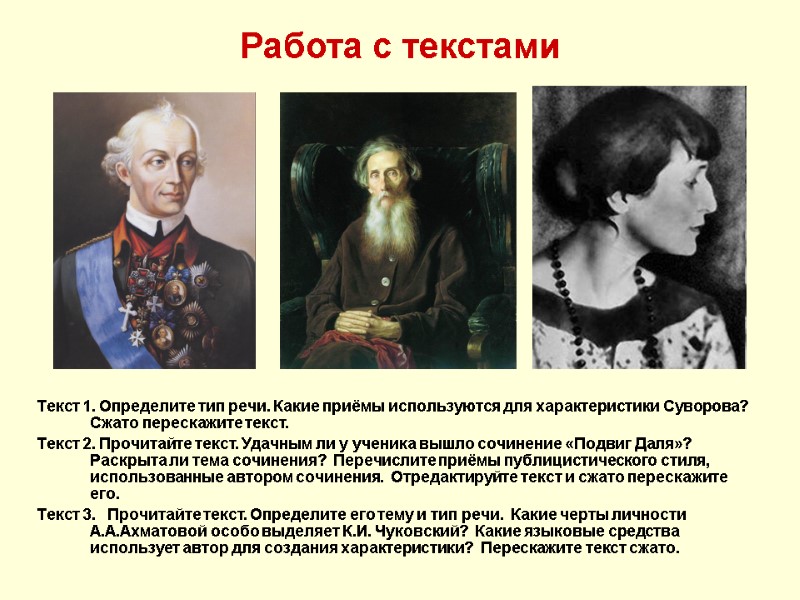 Работа с текстами Текст 1. Определите тип речи. Какие приёмы используются для характеристики Суворова?